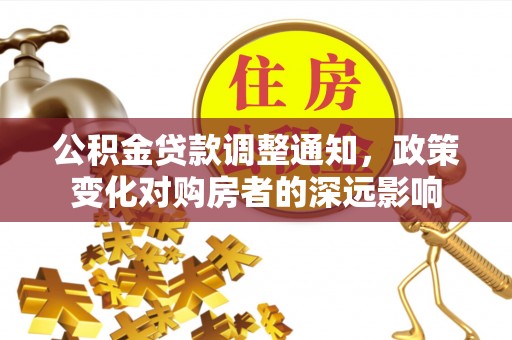 高唐公积金贷款调整通知，政策变化对购房者的深远影响