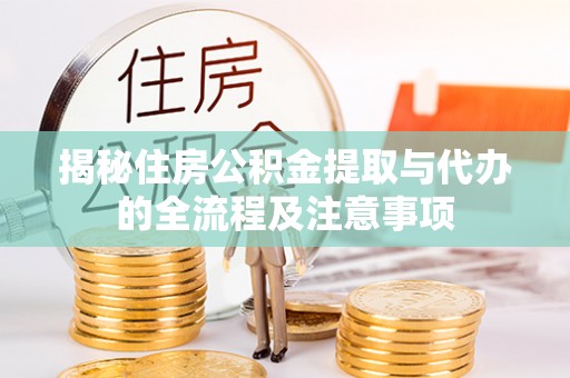 高唐揭秘住房公积金提取与代办的全流程及注意事项