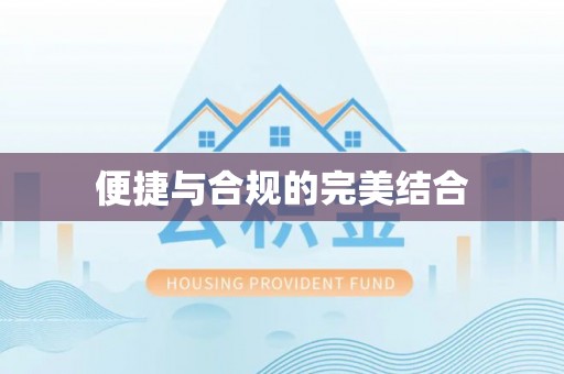 高唐便捷与合规的完美结合