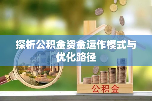 高唐探析公积金资金运作模式与优化路径