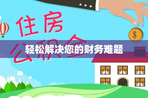 高唐轻松解决您的财务难题