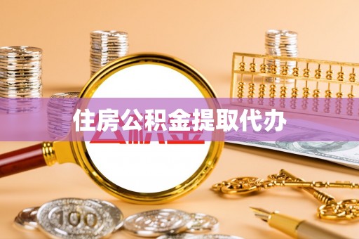 高唐住房公积金提取代办