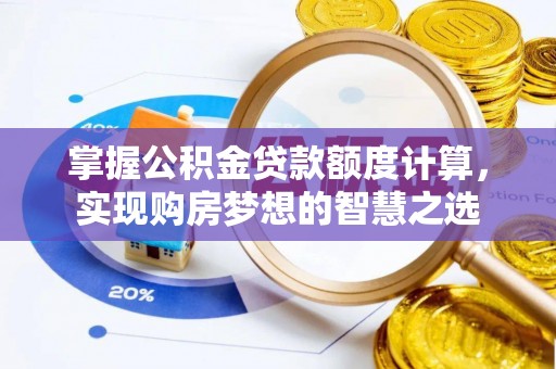 高唐掌握公积金贷款额度计算，实现购房梦想的智慧之选