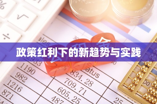 高唐政策红利下的新趋势与实践