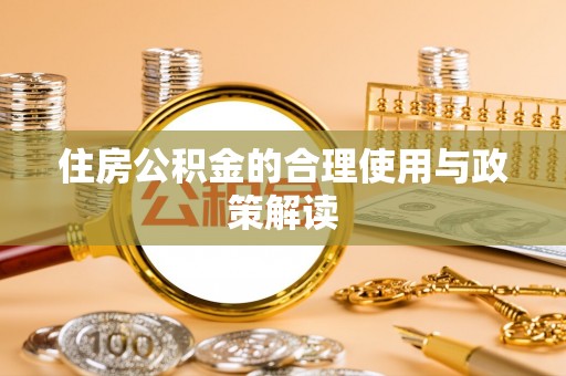 高唐住房公积金的合理使用与政策解读