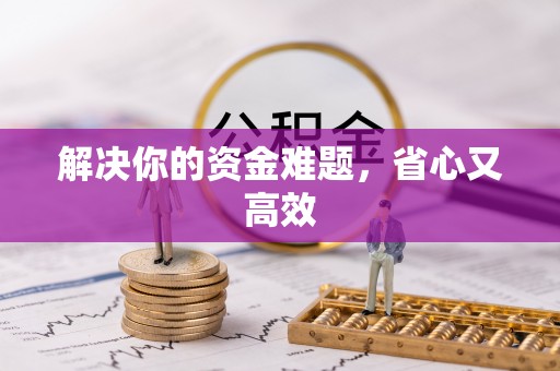高唐解决你的资金难题，省心又高效