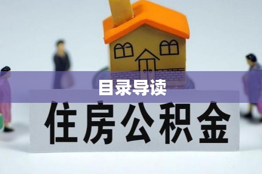 高唐目录导读