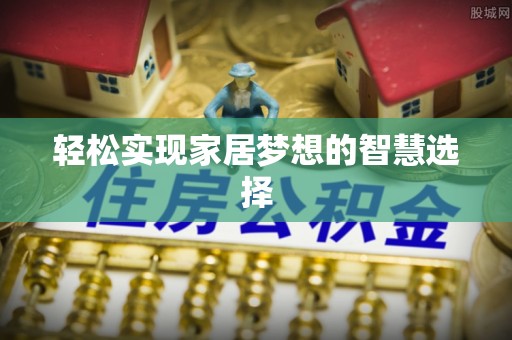 高唐轻松实现家居梦想的智慧选择