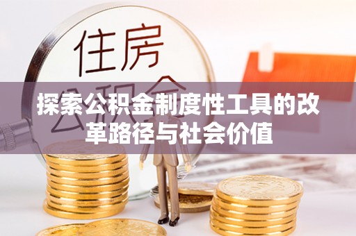 高唐探索公积金制度性工具的改革路径与社会价值