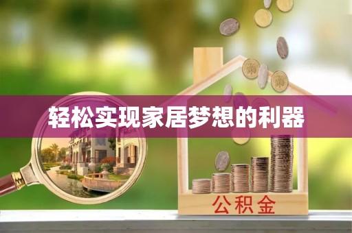 高唐轻松实现家居梦想的利器