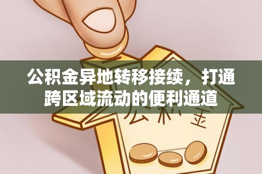 高唐公积金异地转移接续，打通跨区域流动的便利通道
