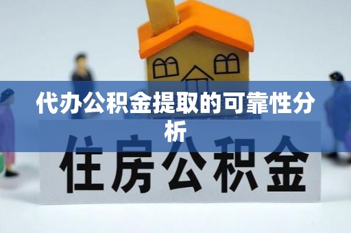 高唐代办公积金提取的可靠性分析