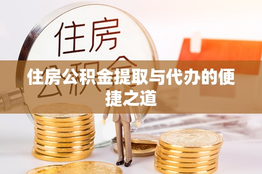 高唐住房公积金提取与代办的便捷之道