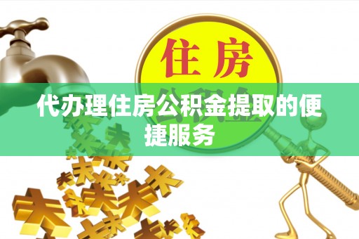 高唐代办理住房公积金提取的便捷服务