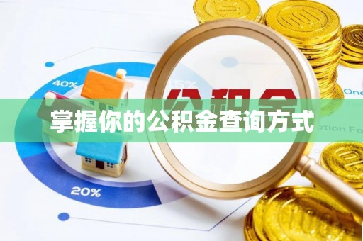 高唐掌握你的公积金查询方式