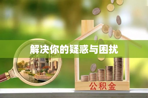 高唐解决你的疑惑与困扰