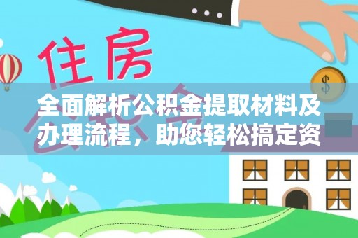 高唐全面解析公积金提取材料及办理流程，助您轻松搞定资金提取