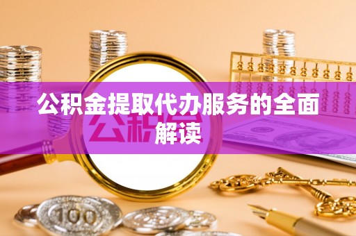高唐公积金提取代办服务的全面解读