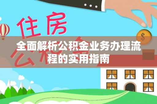 高唐全面解析公积金业务办理流程的实用指南