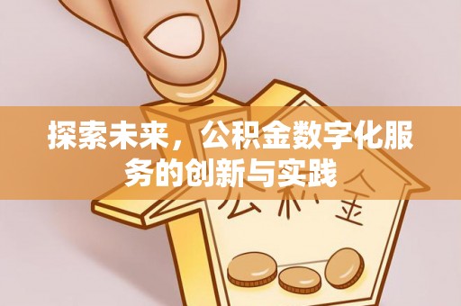 高唐探索未来，公积金数字化服务的创新与实践