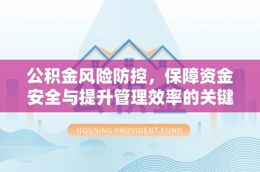 高唐公积金风险防控，保障资金安全与提升管理效率的关键