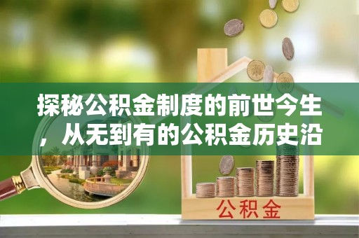 高唐探秘公积金制度的前世今生，从无到有的公积金历史沿革之旅