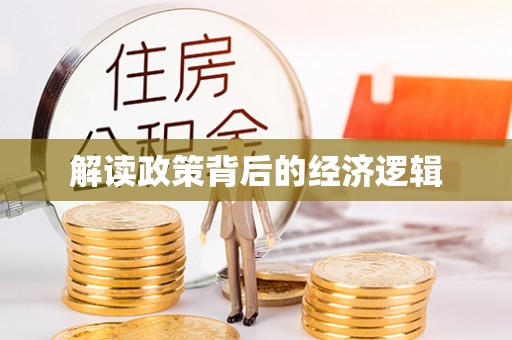 高唐解读政策背后的经济逻辑