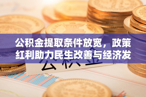高唐公积金提取条件放宽，政策红利助力民生改善与经济发展
