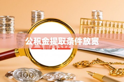 高唐公积金提取条件放宽