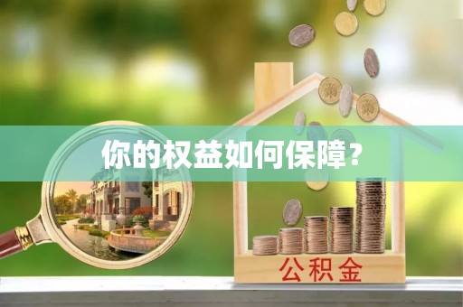 高唐你的权益如何保障？