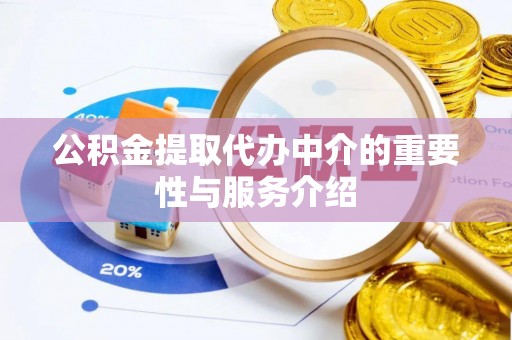 高唐公积金提取代办中介的重要性与服务介绍