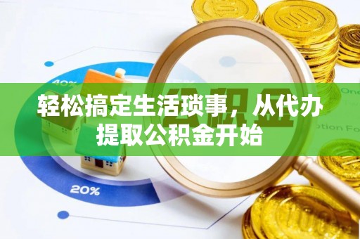 高唐轻松搞定生活琐事，从代办提取公积金开始