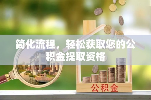 高唐简化流程，轻松获取您的公积金提取资格