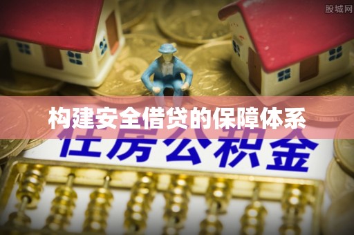 高唐构建安全借贷的保障体系