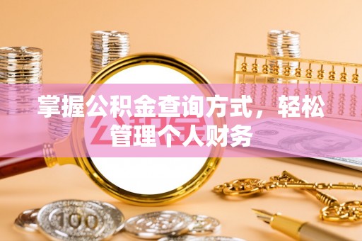 高唐掌握公积金查询方式，轻松管理个人财务
