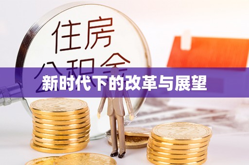 高唐新时代下的改革与展望