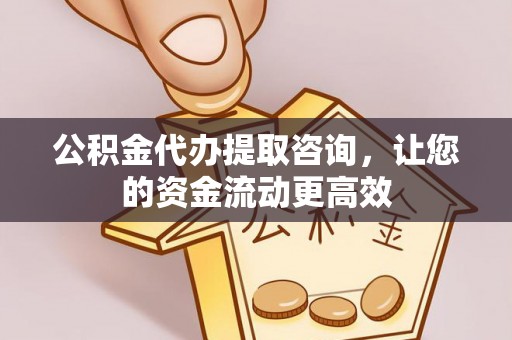 高唐公积金代办提取咨询，让您的资金流动更高效