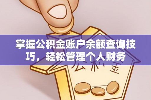 高唐掌握公积金账户余额查询技巧，轻松管理个人财务