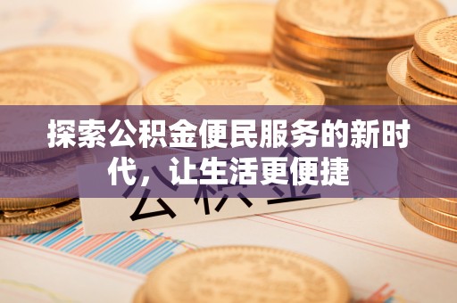 高唐探索公积金便民服务的新时代，让生活更便捷