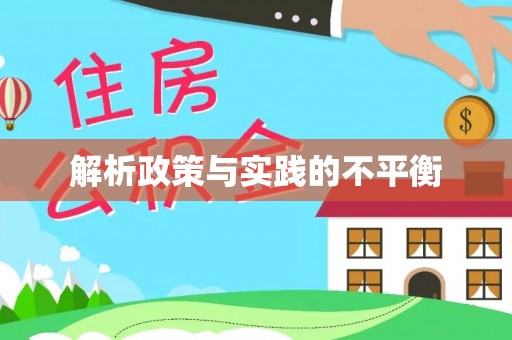 高唐解析政策与实践的不平衡