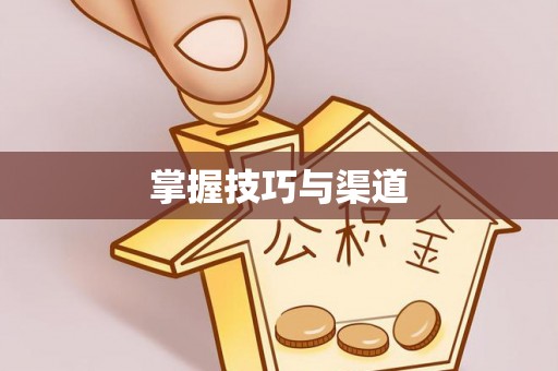 高唐掌握技巧与渠道