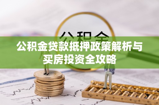 高唐公积金贷款抵押政策解析与买房投资全攻略