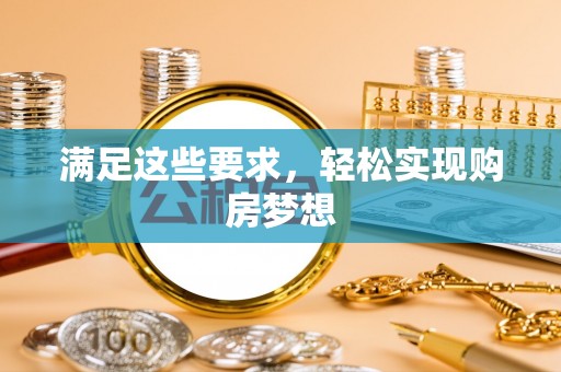 高唐满足这些要求，轻松实现购房梦想