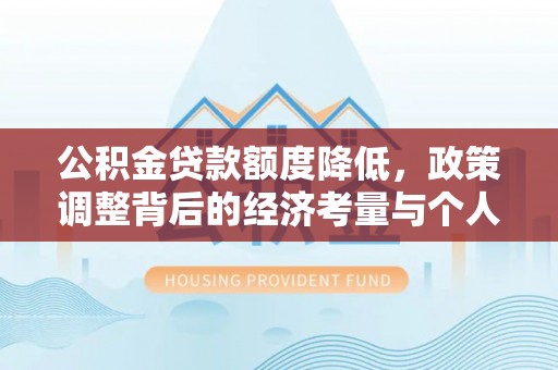 高唐公积金贷款额度降低，政策调整背后的经济考量与个人应对策略