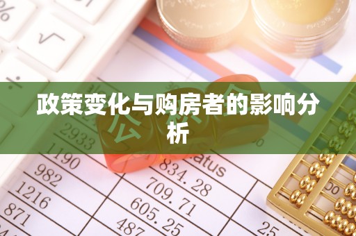 高唐政策变化与购房者的影响分析