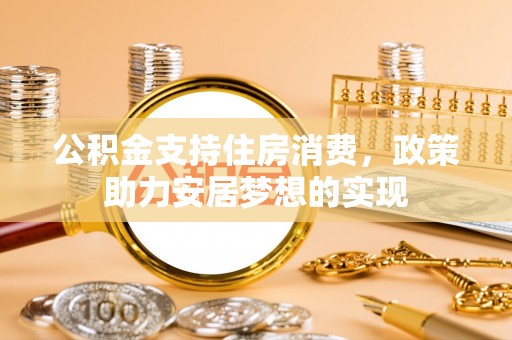 高唐公积金支持住房消费，政策助力安居梦想的实现