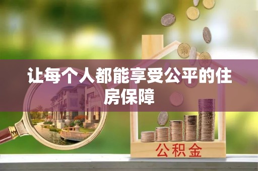 高唐让每个人都能享受公平的住房保障