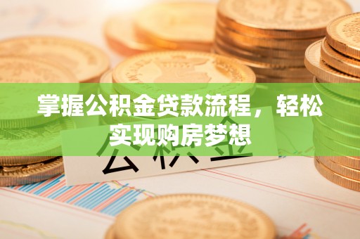 高唐掌握公积金贷款流程，轻松实现购房梦想