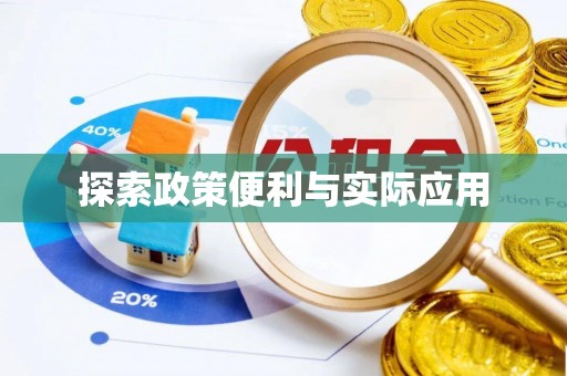 高唐探索政策便利与实际应用