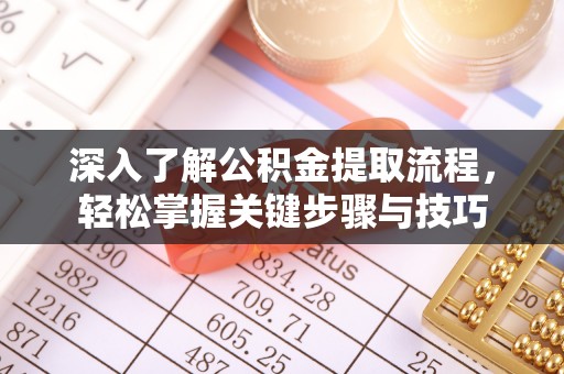 高唐深入了解公积金提取流程，轻松掌握关键步骤与技巧